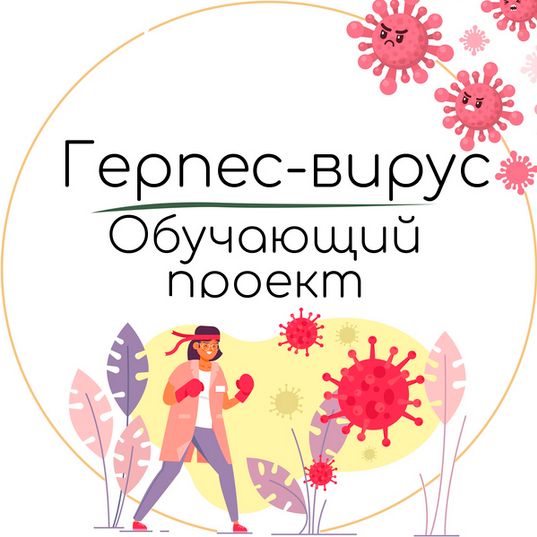 [Екатерина Юсупова] Герпес вирус. Обучающий проект_0.png